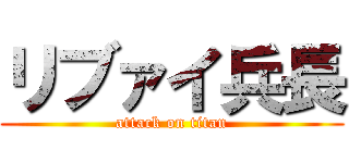 リブァイ兵長 (attack on titan)