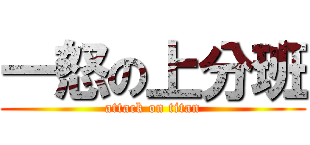 一怒の上分班 (attack on titan)