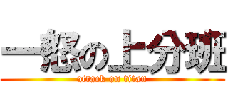 一怒の上分班 (attack on titan)