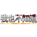 我也不知道 (attack on titan)