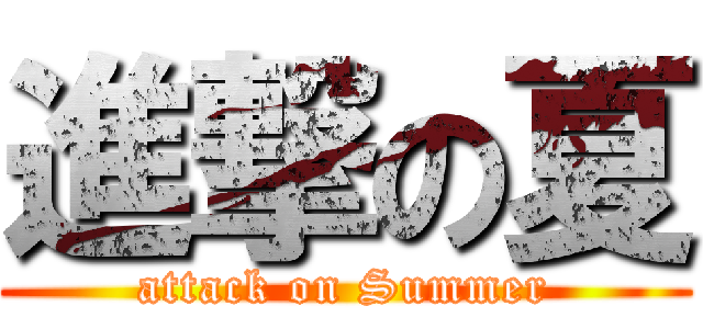 進撃の夏 (attack on Summer)
