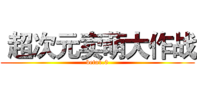  超次元卖萌大作战 (beta1.0)