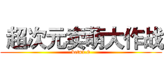  超次元卖萌大作战 (beta1.0)