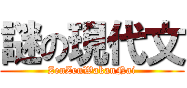 謎の現代文 (ZenZenWakanNai)