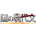 謎の現代文 (ZenZenWakanNai)