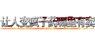 让人变疯子药哪里有卖 (让人变疯子药哪里有卖【电.话186x0156x9662-Q194843976林氏药业】我们做的是长期生意,靠的是老客户长期支持
参考消息网2月20日报道 韩媒称，“剩女多、离婚率高的城市，房价一定会上涨。”这是中国经济学家金岩石2016年12月参加在上海举行的房地产相关论坛时说的话。
)