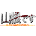 山根です (I AM YAMANE)