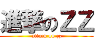 進撃のＺＺ (attack on zz)