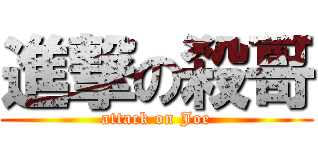 進撃の殺哥 (attack on Joe)