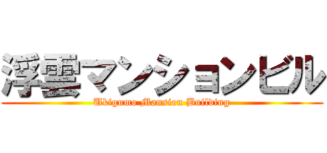 浮雲マンションビル (Ukigumo Mansion Building)