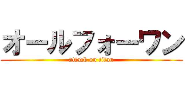 オールフォーワン (attack on titan)