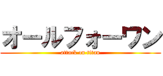 オールフォーワン (attack on titan)