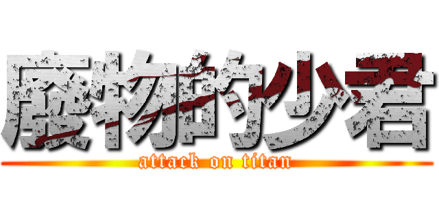 廢物的少君 (attack on titan)