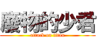 廢物的少君 (attack on titan)