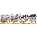 廢物的少君 (attack on titan)