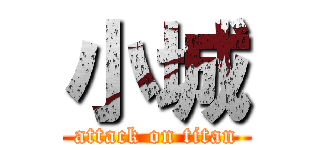 小城 (attack on titan)