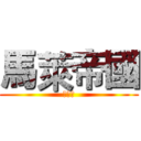 馬萊帝國 (公測服)