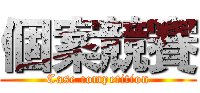 個案競賽 (Case competition)