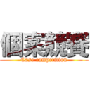 個案競賽 (Case competition)
