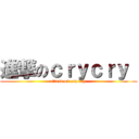 進撃のｃｒｙｃｒｙ  (attack on cry cry )