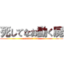 死してなお動く屍 (endless life)