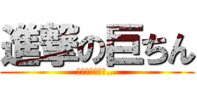 進撃の巨ちん (でかすぎんだろ…)