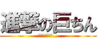 進撃の巨ちん (でかすぎんだろ…)