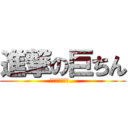 進撃の巨ちん (でかすぎんだろ…)