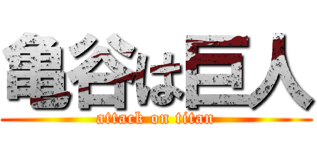 亀谷は巨人 (attack on titan)