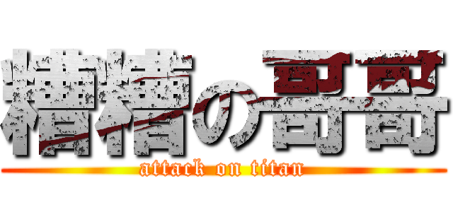糟糟の哥哥 (attack on titan)