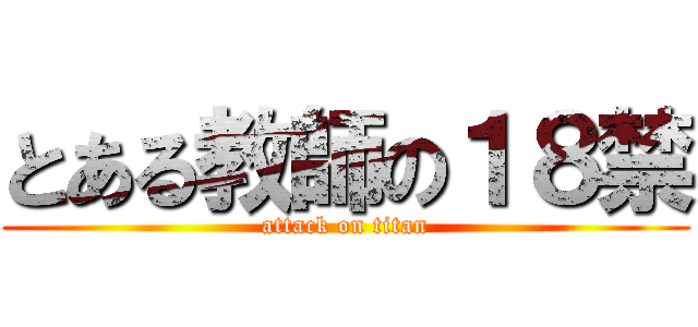 とある教師の１８禁 (attack on titan)