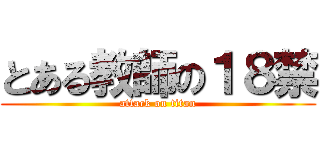 とある教師の１８禁 (attack on titan)
