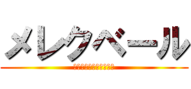 メレクベール (親早くネット辞めさせろ)