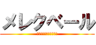 メレクベール (親早くネット辞めさせろ)