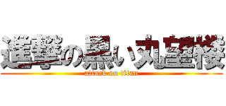 進撃の黒い丸望楼 (attack on titan)