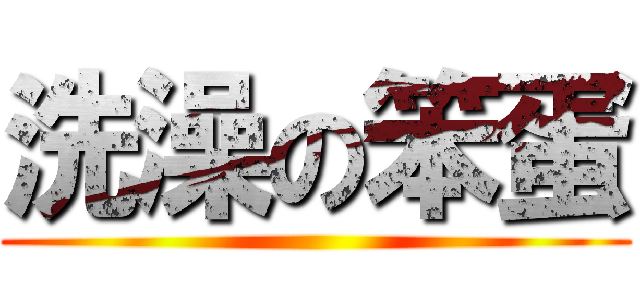 洗澡の笨蛋 ()