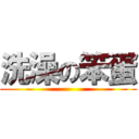 洗澡の笨蛋 ()