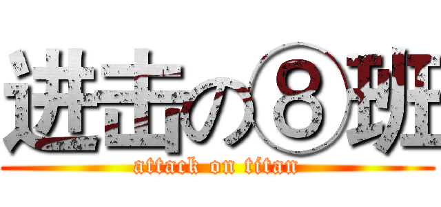 进击の⑧班 (attack on titan)