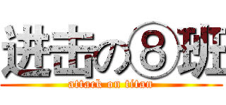 进击の⑧班 (attack on titan)