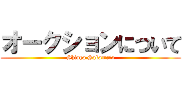 オークションについて (Shinya Sakamoto)