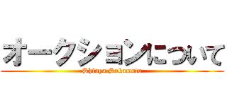 オークションについて (Shinya Sakamoto)