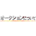 オークションについて (Shinya Sakamoto)