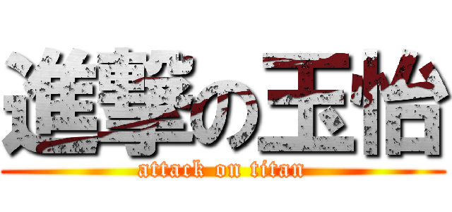 進撃の玉怡 (attack on titan)