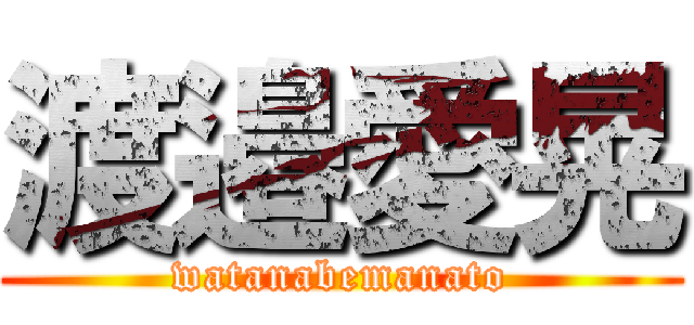 渡邉愛晃 (watanabemanato)