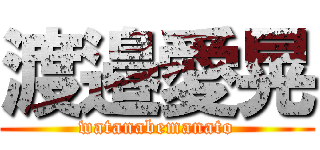 渡邉愛晃 (watanabemanato)