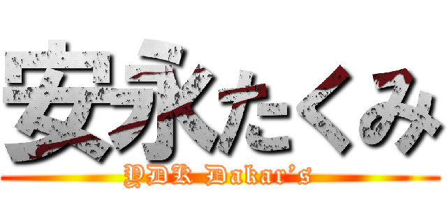 安永たくみ (YDK Dakar’s)