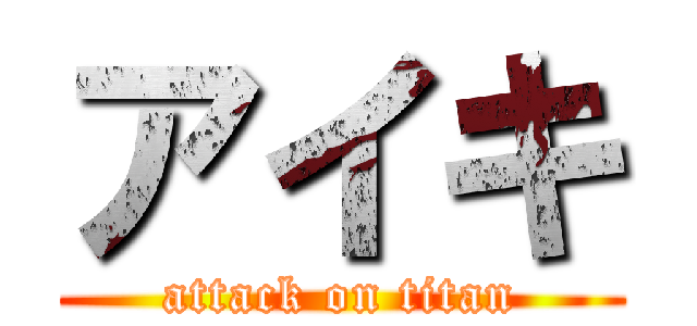 アイキ (attack on titan)