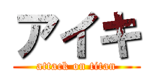 アイキ (attack on titan)