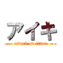 アイキ (attack on titan)