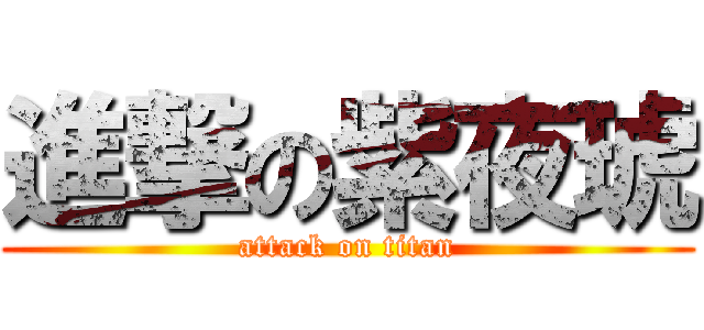 進撃の紫夜琥 (attack on titan)